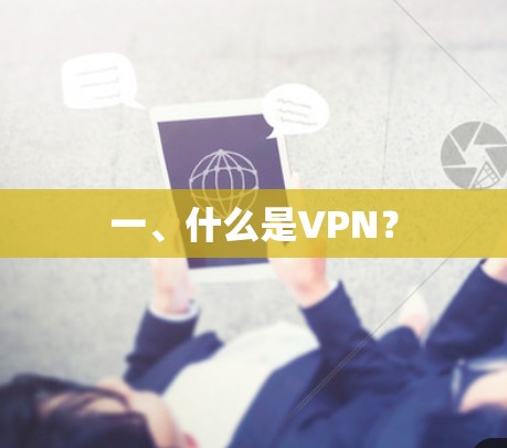 一、什么是VPN?