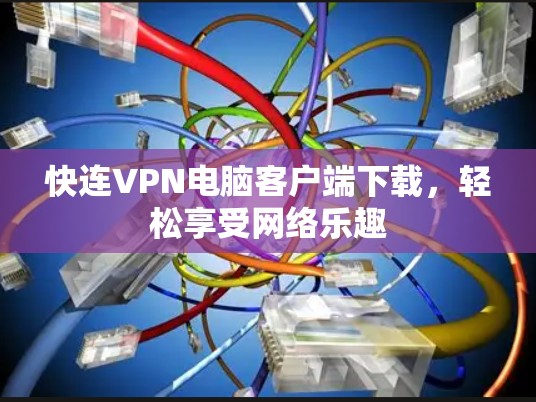 快连VPN电脑客户端下载，轻松享受网络乐趣
