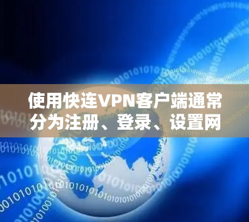 使用快连VPN客户端通常分为注册、登录、设置网络配置和开始网络连接几个步骤。以下是一些详细的教程,帮助您逐步使用快连VPN客户端
