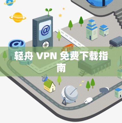 轻舟 VPN 免费下载指南