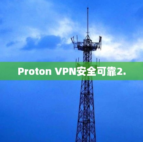 Proton VPN安全可靠2.