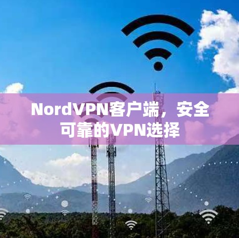 NordVPN客户端,安全可靠的VPN选择