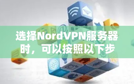 选择NordVPN服务器时，可以按照以下步骤进行