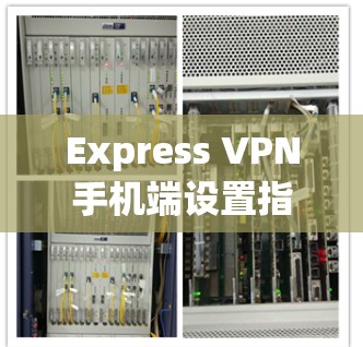 Express VPN手机端设置指南