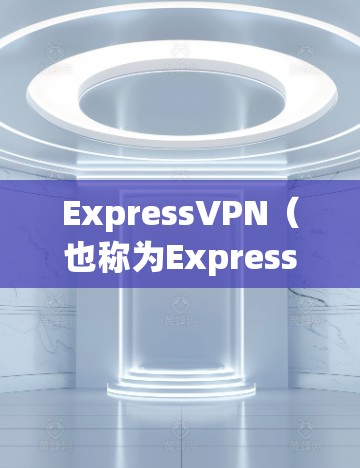 ExpressVPN(也称为ExpressVPN)是一款针对移动设备设计的高速VPN服务,主要为用户提供了快速、安全、多语言的网络连接体验。其主要功能包括