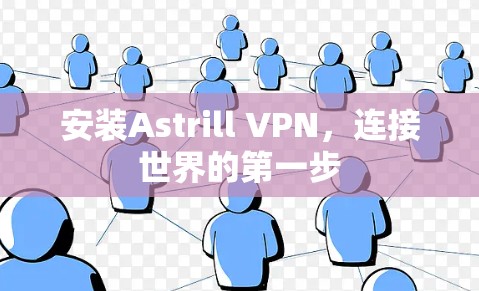 安装Astrill VPN，连接世界的第一步
