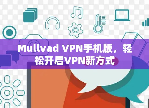 Mullvad VPN手机版,轻松开启VPN新方式