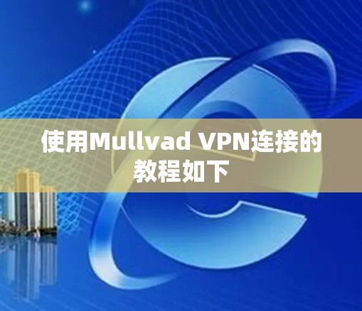 使用Mullvad VPN连接的教程如下