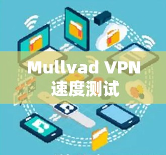 Mullvad VPN 速度测试