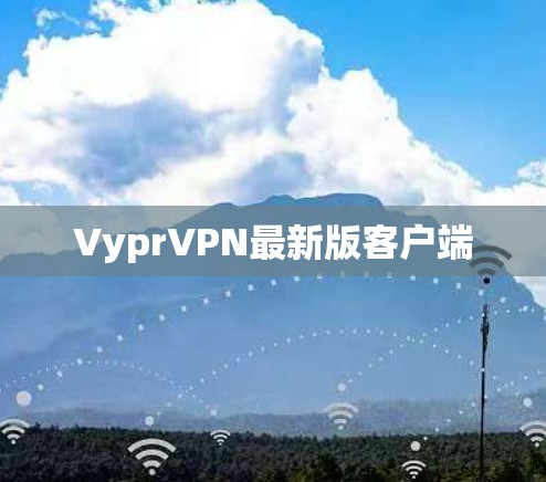 VyprVPN最新版客户端