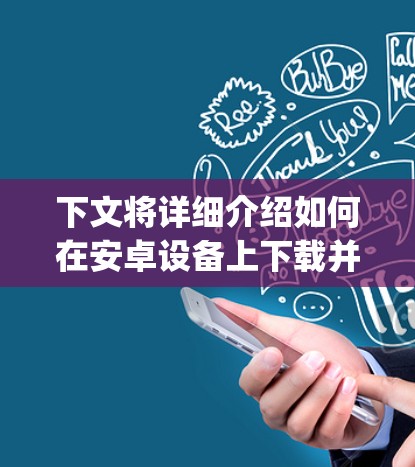 下文将详细介绍如何在安卓设备上下载并使用VyprVPN,包括安全提示、安装步骤、连接设备、设置密码以及备份重要数据