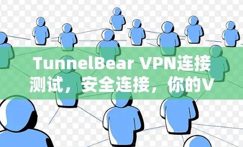 TunnelBear VPN连接测试，安全连接，你的VPN对手，别错过