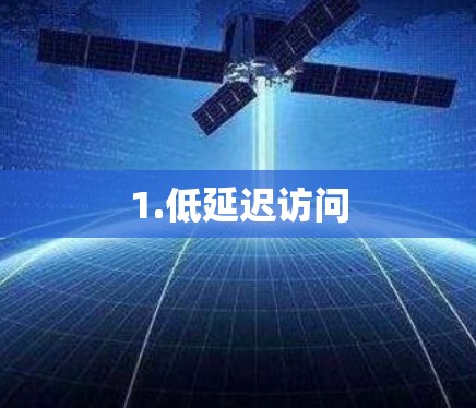 1.低延迟访问