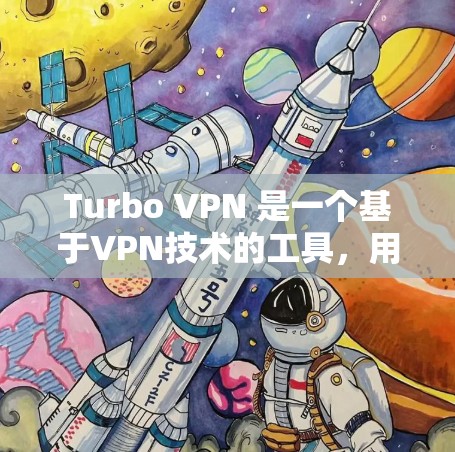 Turbo VPN 是一个基于VPN技术的工具，用于提供高效、安全的VPN连接。以下是一个简单的步骤来帮助您下载并安装Turbo VPN
