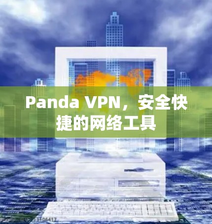 Panda VPN，安全快捷的网络工具