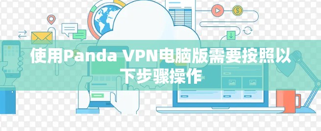 使用Panda VPN电脑版需要按照以下步骤操作