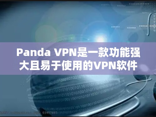 Panda VPN是一款功能强大且易于使用的VPN软件,以其高效的表现和全面的安全措施赢得了广泛的好评。以下是对Panda VPN体验的评测
