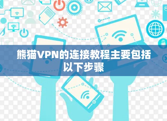 熊猫VPN的连接教程主要包括以下步骤