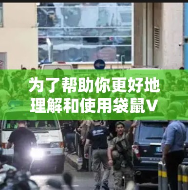 为了帮助你更好地理解和使用袋鼠VPN，以下是详细的教程步骤