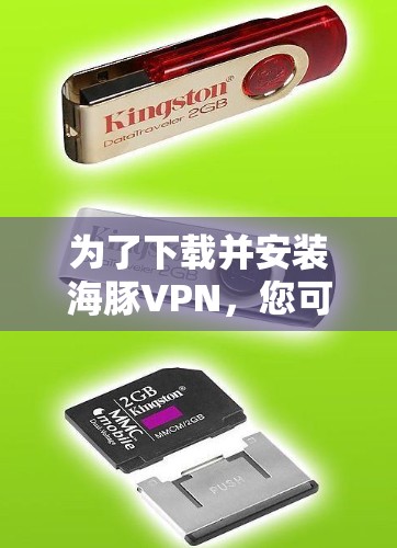 为了下载并安装海豚VPN，您可以按照以下步骤进行