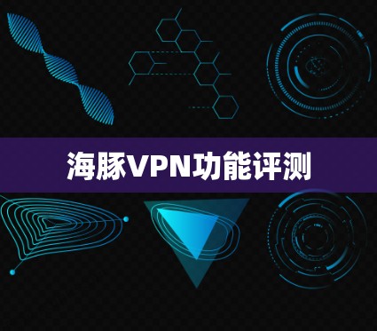 海豚VPN功能评测