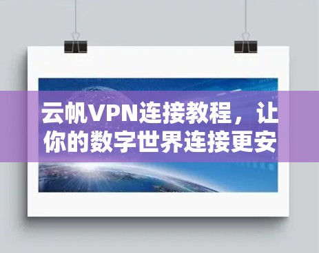云帆VPN连接教程，让你的数字世界连接更安全