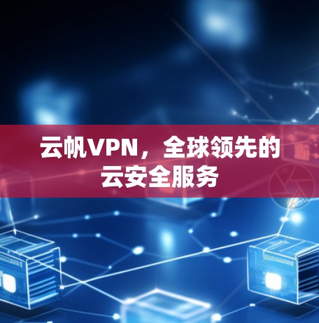 云帆VPN，全球领先的云安全服务
