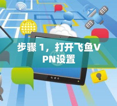 步骤 1，打开飞鱼VPN设置