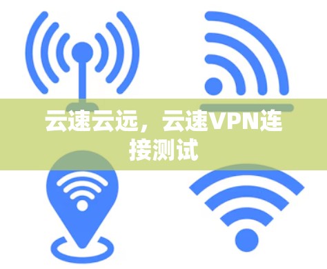 云速云远，云速VPN连接测试