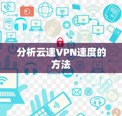 分析云速VPN速度的方法