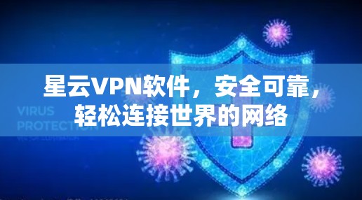 星云VPN软件，安全可靠，轻松连接世界的网络