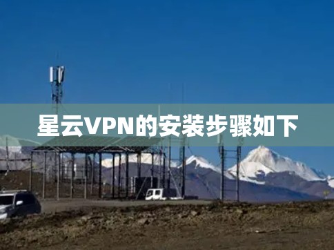 星云VPN的安装步骤如下