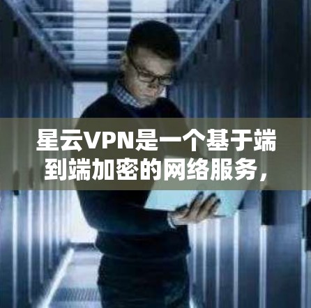 星云VPN是一个基于端到端加密的网络服务,旨在为用户提供安全的网络连接。以下是对星云VPN使用体验的全面分析 星云VPN是一个基于端到端加密的网络服务,旨在为用户提供安全的网络连接。以下是对星云VPN使用体验的全面分析