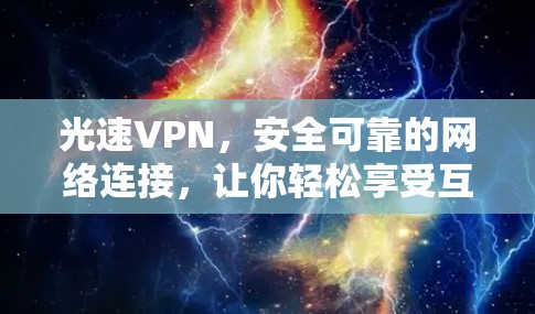 光速VPN，安全可靠的网络连接，让你轻松享受互联网
