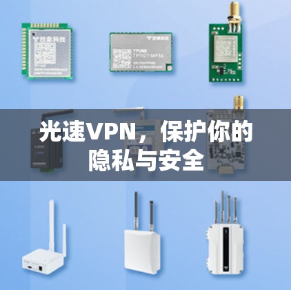 光速VPN，保护你的隐私与安全