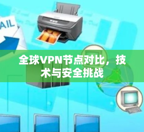 全球VPN节点对比,技术与安全挑战