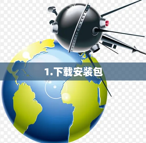 1.下载安装包