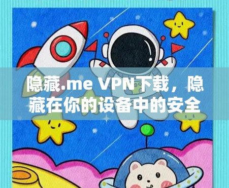 隐藏.me VPN下载，隐藏在你的设备中的安全VPN解决方案
