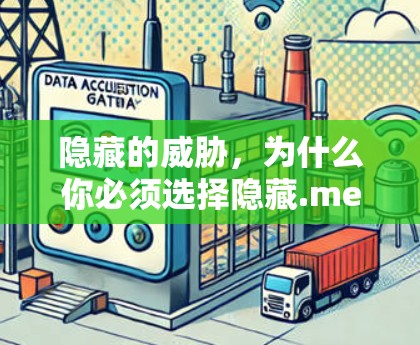 隐藏的威胁，为什么你必须选择隐藏.me VPN客户端
