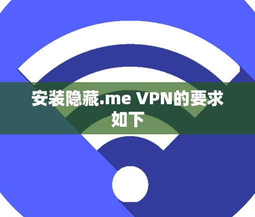 安装隐藏.me VPN的要求如下