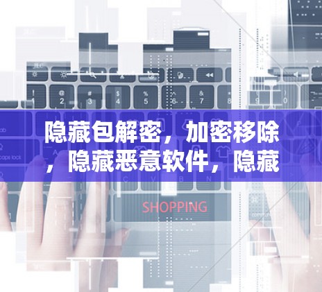 隐藏包解密,加密移除,隐藏恶意软件,隐藏.me VPN手机应用