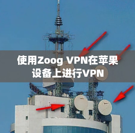 使用Zoog VPN在苹果设备上进行VPN