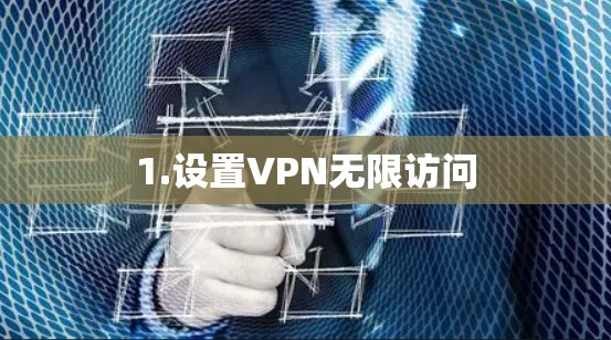 1.设置VPN无限访问