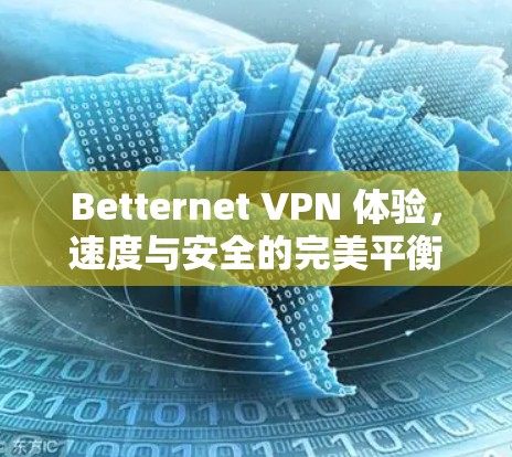 Betternet VPN 体验，速度与安全的完美平衡