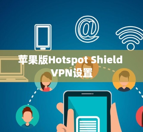 苹果版Hotspot Shield VPN设置