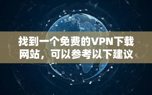 找到一个免费的VPN下载网站，可以参考以下建议