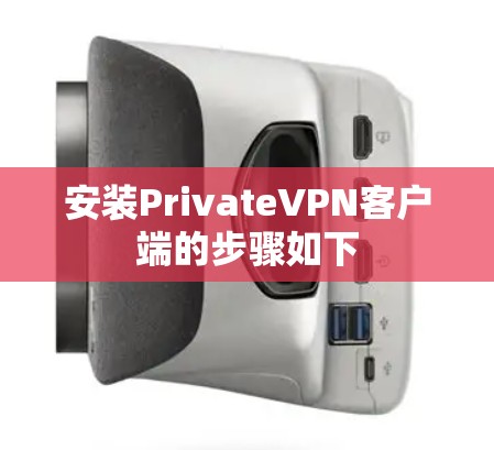 安装PrivateVPN客户端的步骤如下