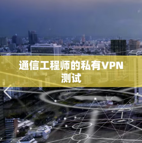 通信工程师的私有VPN测试
