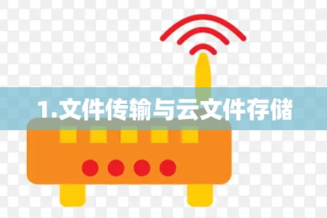 1.文件传输与云文件存储