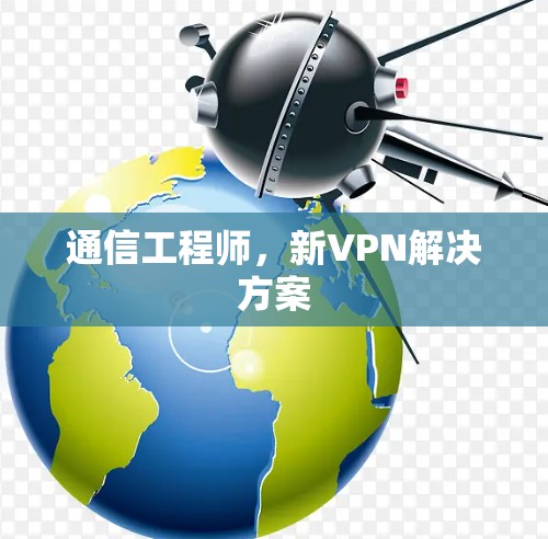 通信工程师，新VPN解决方案